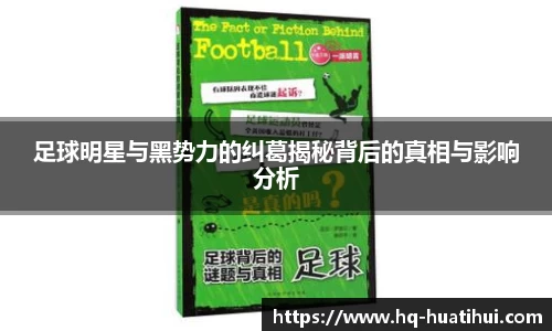 足球明星与黑势力的纠葛揭秘背后的真相与影响分析